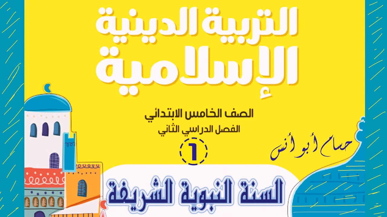 1 السنة النبوية الشريفة معناها وكيفية تطبيقها | دين  خامسة ابتدائي الترم الثاني