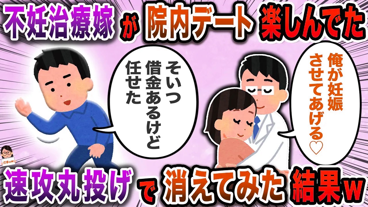 不妊治療中の嫁と担当医の托卵計画が発覚→嫁のすべてを医者に託した結果ｗ【スカッと】【伝説のスレ】