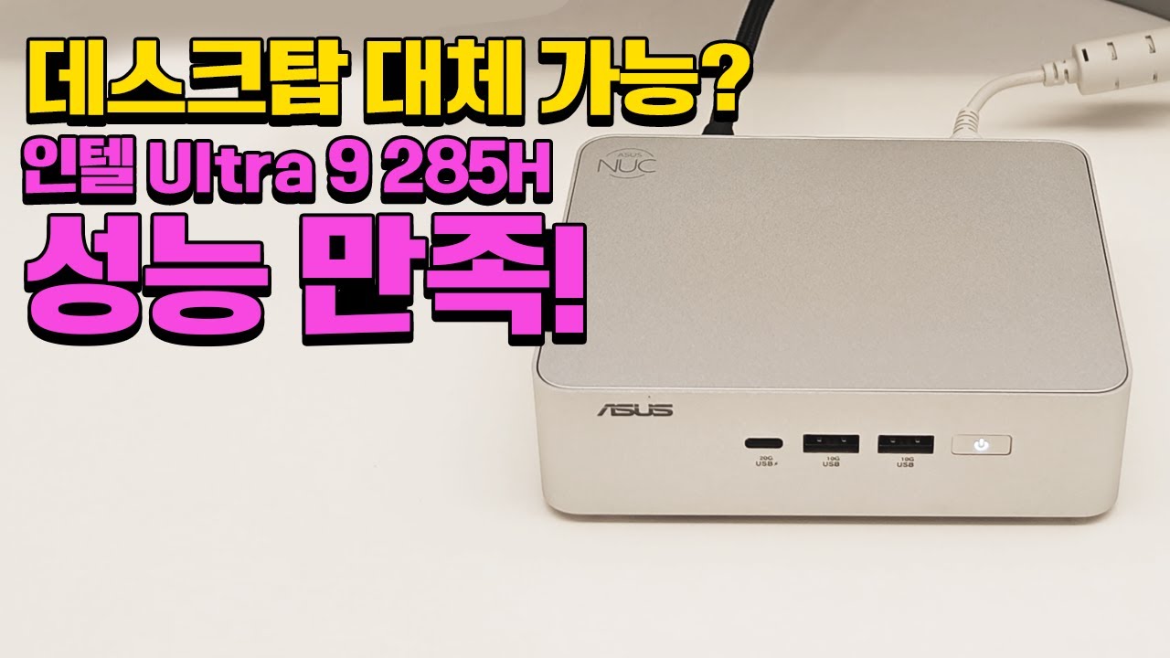 4K 편집부터 AI 성능까지 인상적인 ASUS NUC 15 PRO+