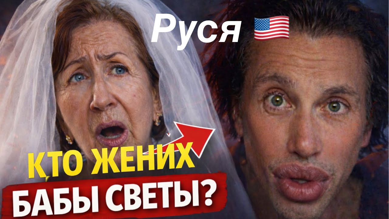 Руся в Америке: Баба Света собралась замуж за миллионера! Но кто этот жених?