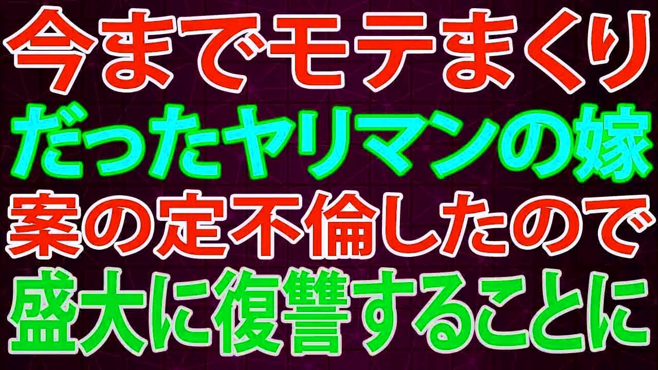 【修羅場】今までモテまくりだった嫁、案の定不倫したので、盛大に復讐することに