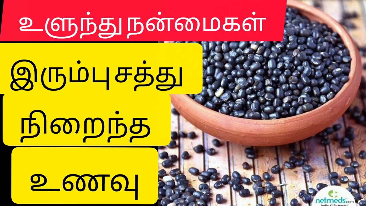 உளுந்து நன்மைகள்|இருப்பு சத்துநிறைந்த உணவு