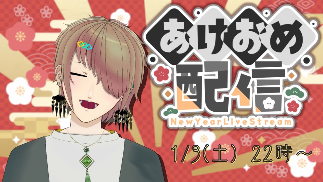 【あけおめ配信】挨拶して、まったりする配信【 #狐駒くーろん  】