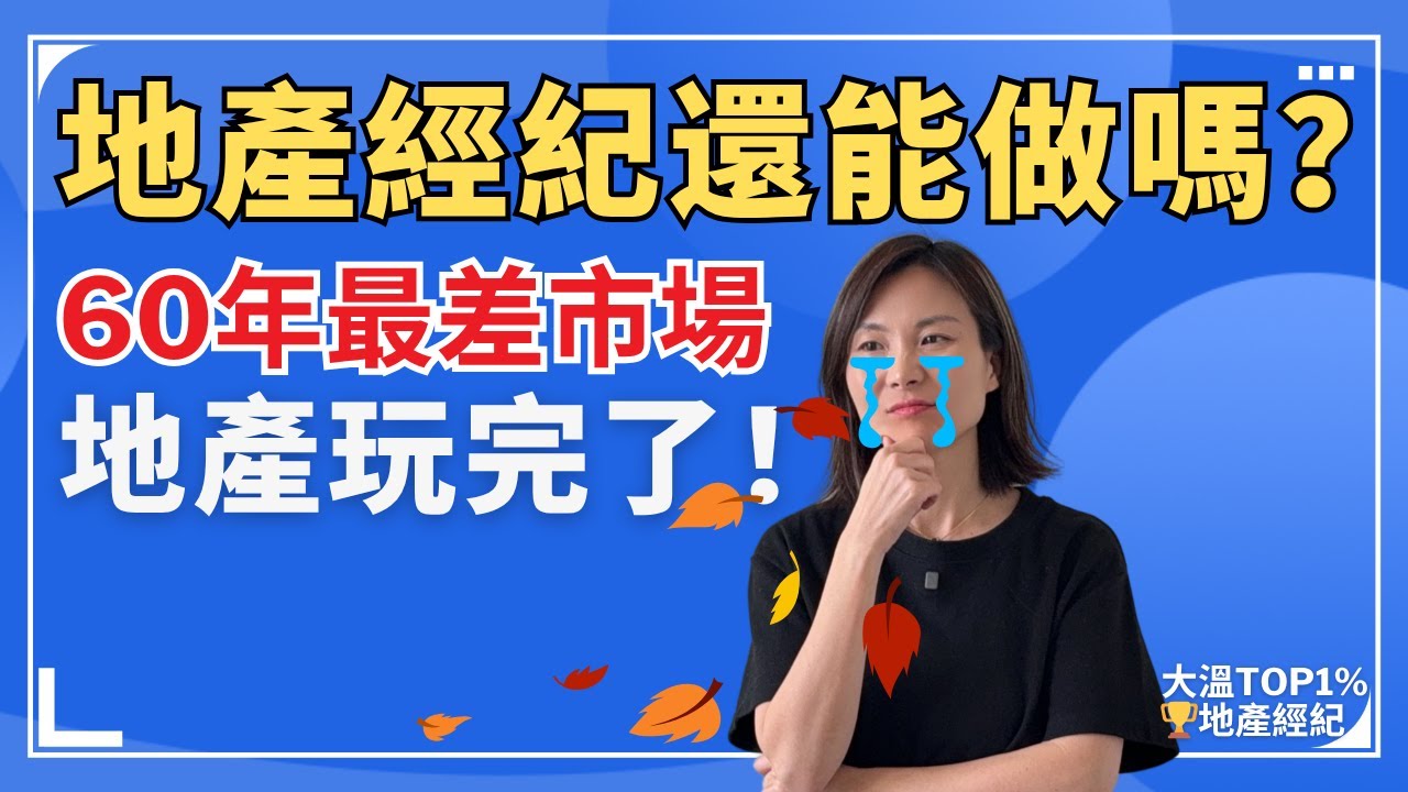 地產玩完了！60年最差市場，成交不足10%，地產經紀還能做嗎？ ｜ 溫哥華地產經紀 溫哥華房產 溫哥華樓市 溫哥華經紀 #溫哥華地產經紀 #溫哥華房產 #溫哥華樓市 #溫哥華經紀