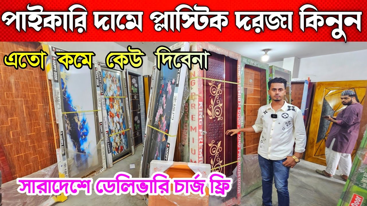 প্লাস্টিক দরজার নতুন ডিজাইন ২০২৪ || Plastic Door Price In Bangladesh