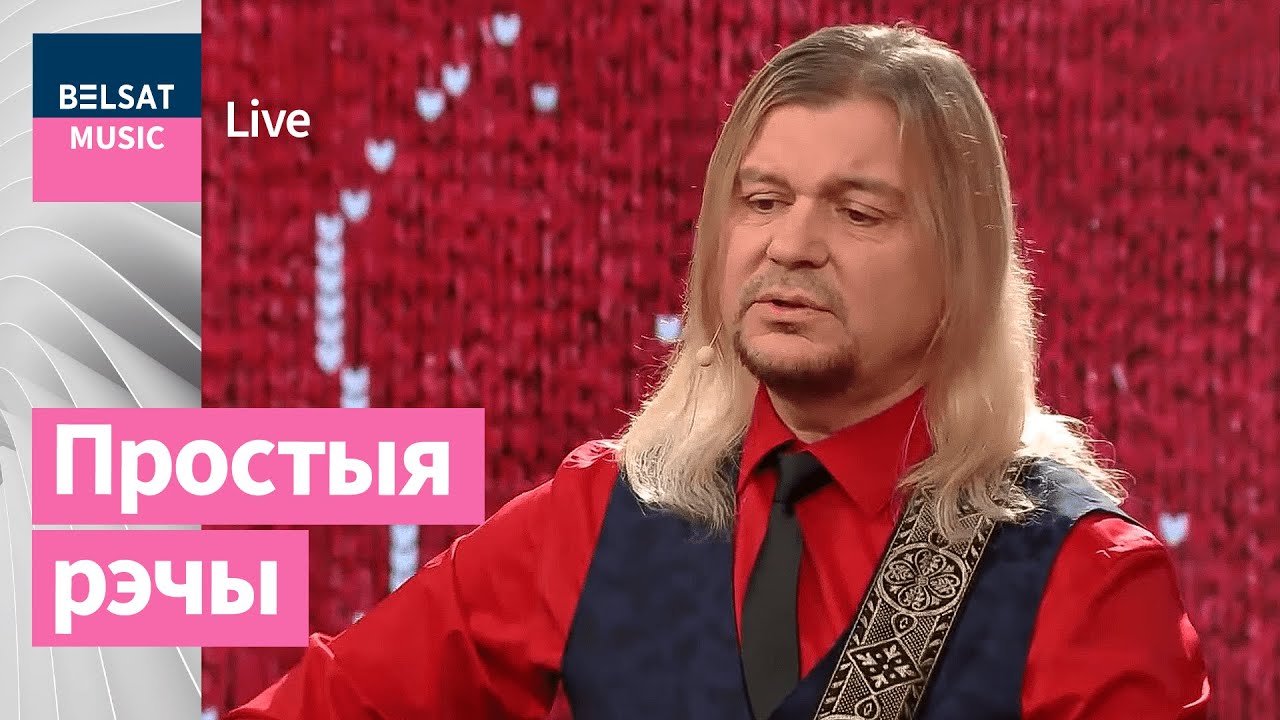 Лявон Вольскі – Простыя словы