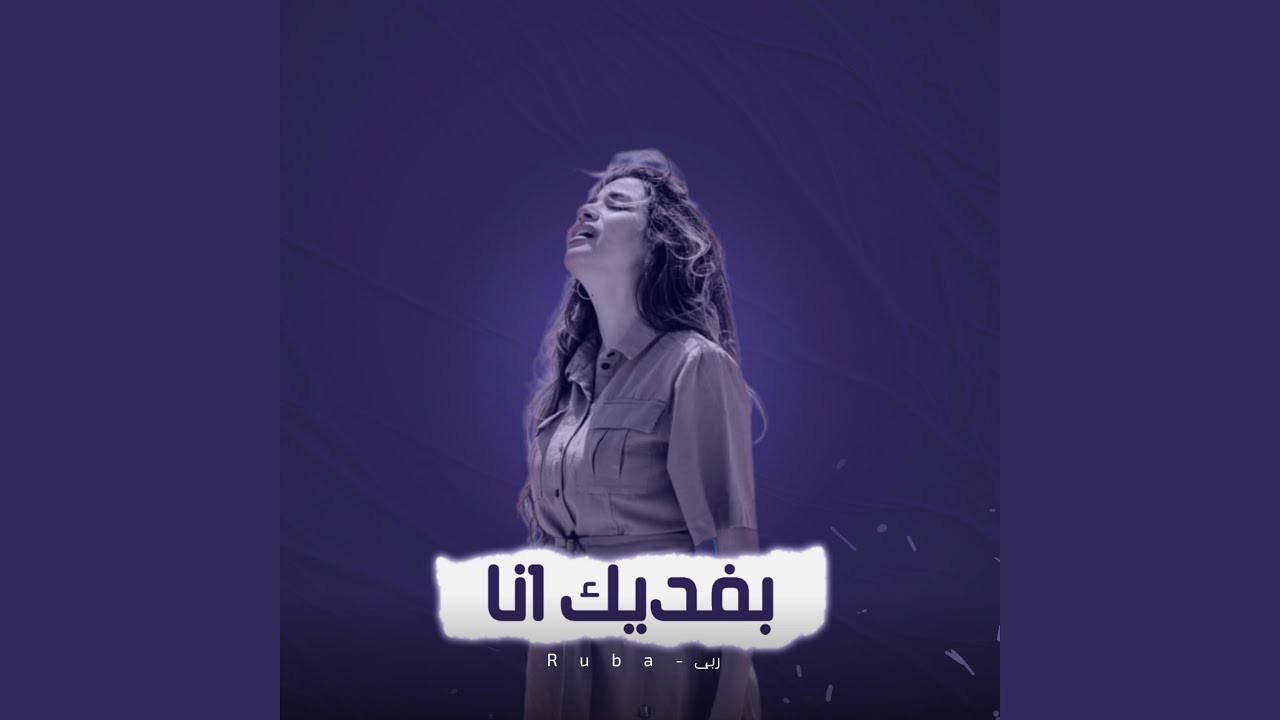 بفديك انا
