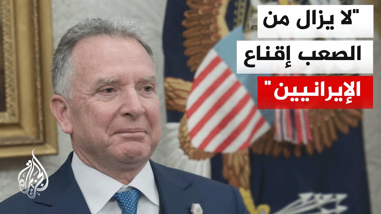ويتكوف: الرئيس ترمب متعجب من عدم استسلام الإيرانيين مع كل الضغط الذي نمارسه عليهم