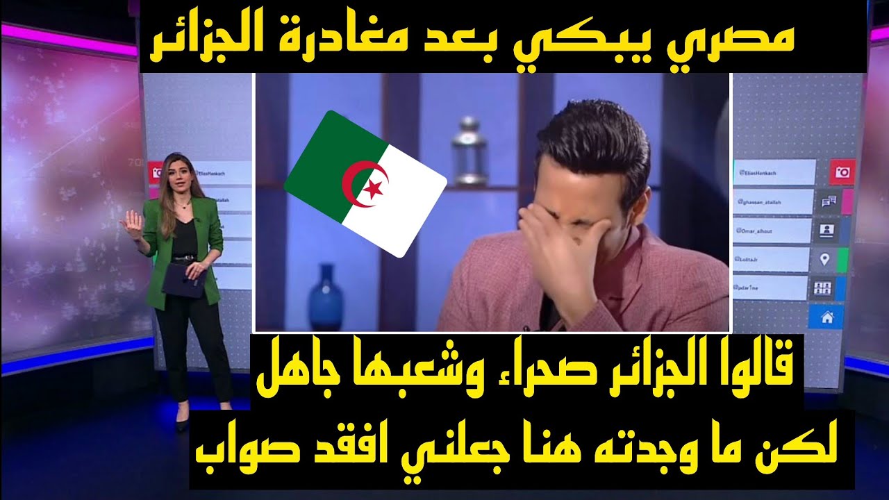 مصري يبكي بعد مغادرة الجزائر قالوا عن الجزائر بلد صحراء وشعبها جاهل لكن ما وجدته هنا جعلني افقد صواب