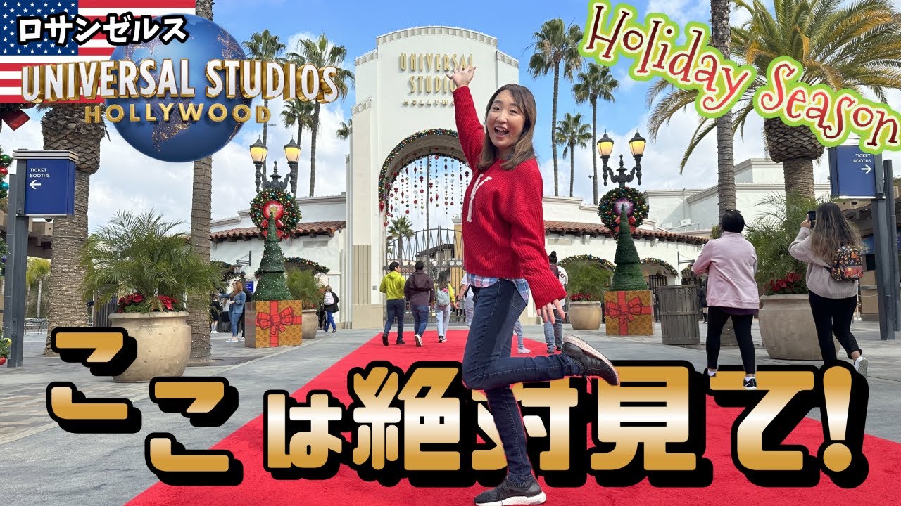 セレブにも会える？スタジオツアー！ユニバーサルスタジオハリウッド見どころぎゅーっと詰めました。
