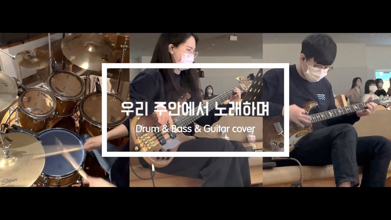 우리 주안에서 노래하며