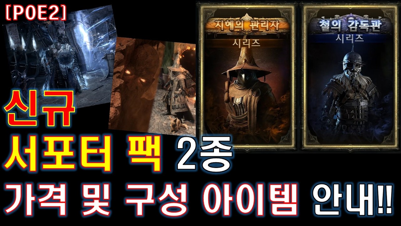 [POE2] 신규 서포터 팩 2종과 가격 및 구성 아이템 안내!! [패스 오브 엑자일2]