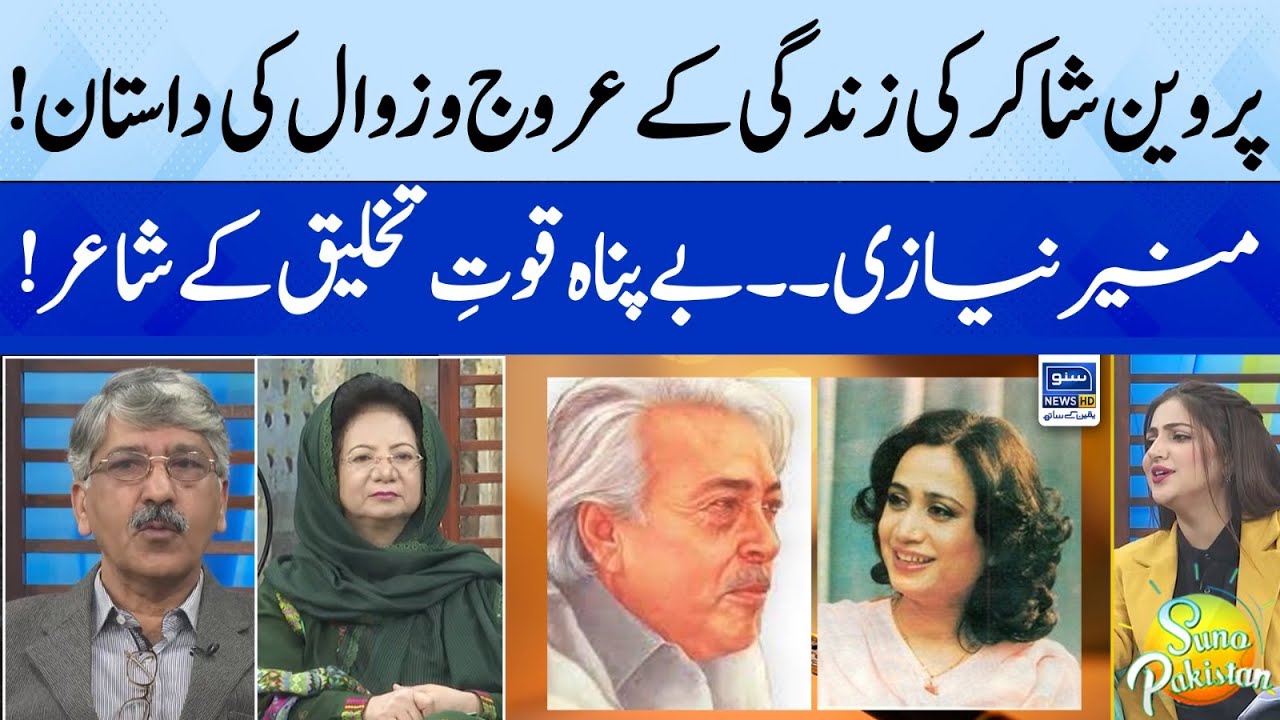 Death Anniversary of Praveen Shakir & Munir Niazi | Suno Pakistan | EP 288 | Suno News HD