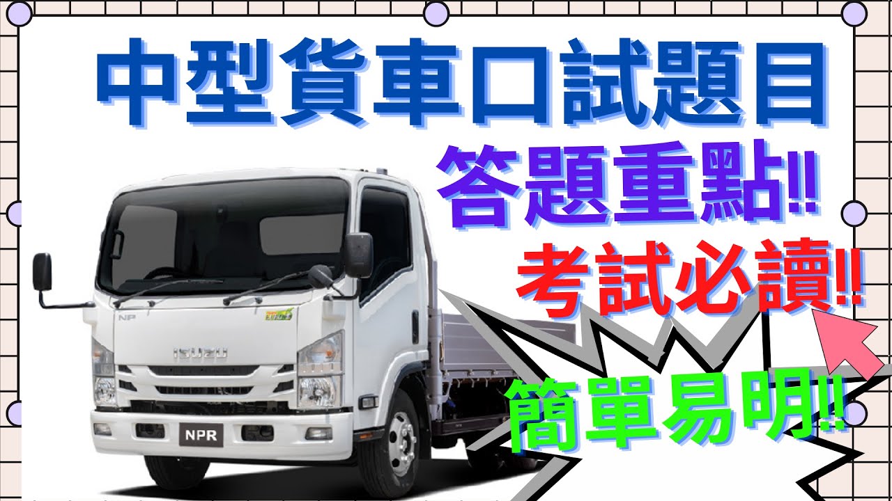 🚚中型貨車口試題目🚚|答題重點🥇|中型貨車考試|簡單易明|考試必讀|入腦之選|貨車考試🚛
