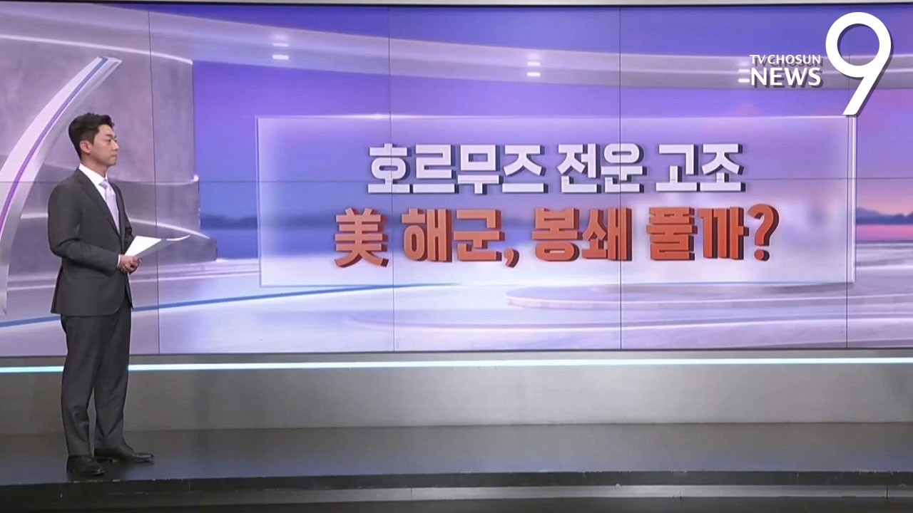 호르무즈 전운 고조…美 해군이 봉쇄 풀까? [따져보니] [뉴스9]