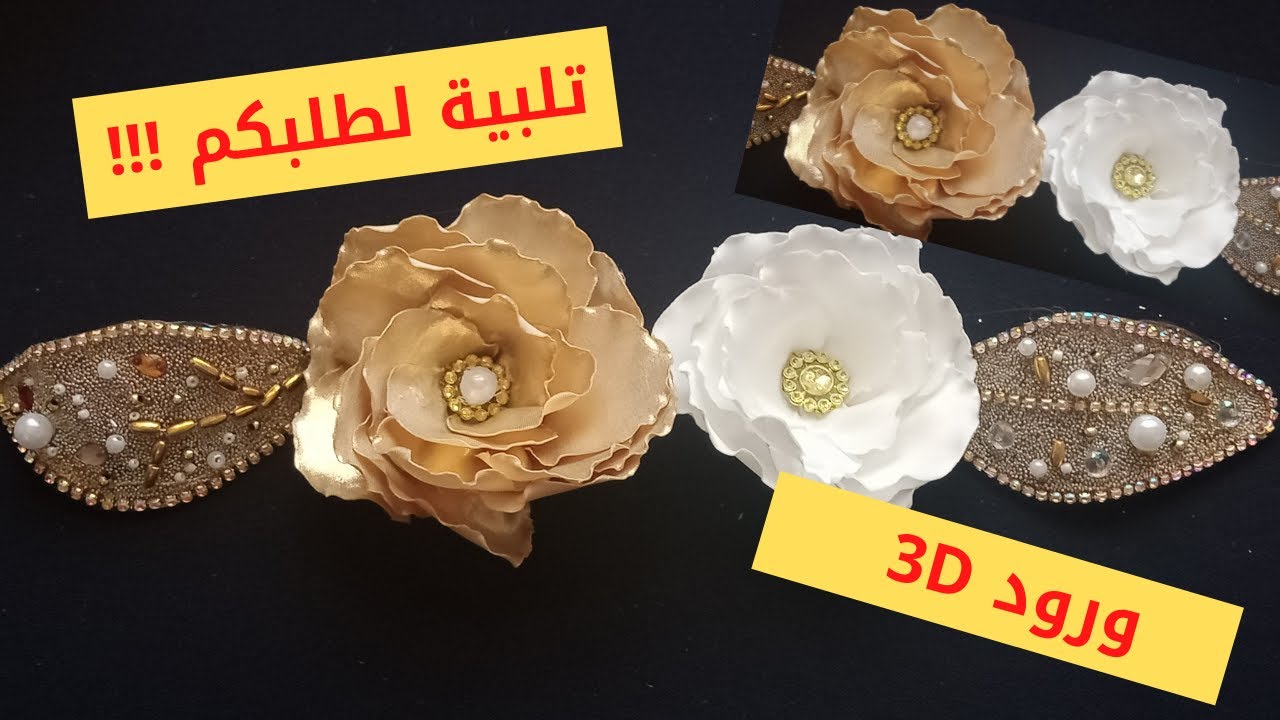 تلبية لطلبكم ......طريقة صنع الورود 3D بالتفصيل         #مشروع_مربح