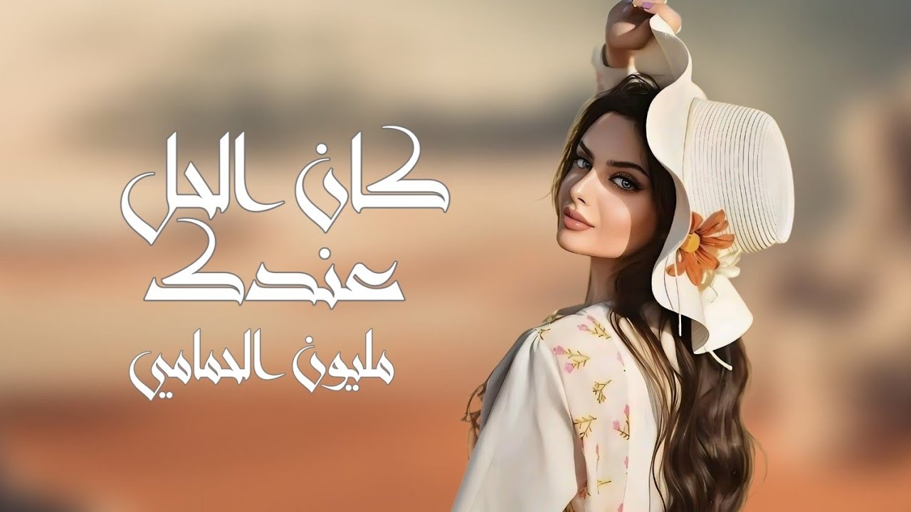 كان الحل عندك  || الفنانة مليون الحمامي || جديد وحصري 2026