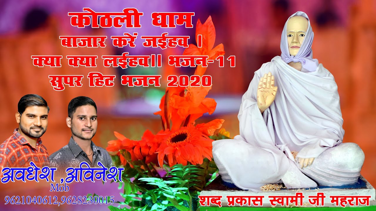 kuthali dham bhajan bajar kre jaoge to ky ky lao ge from Awadh studio ahemdabad