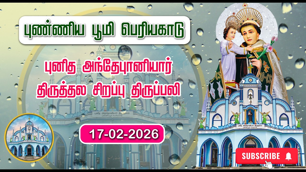 St. ANTONY'S CHURCH | PERIYAKADU | SPECIAL MASS |17-02-2026 | ADORATION| MARIYA MATHA TV |