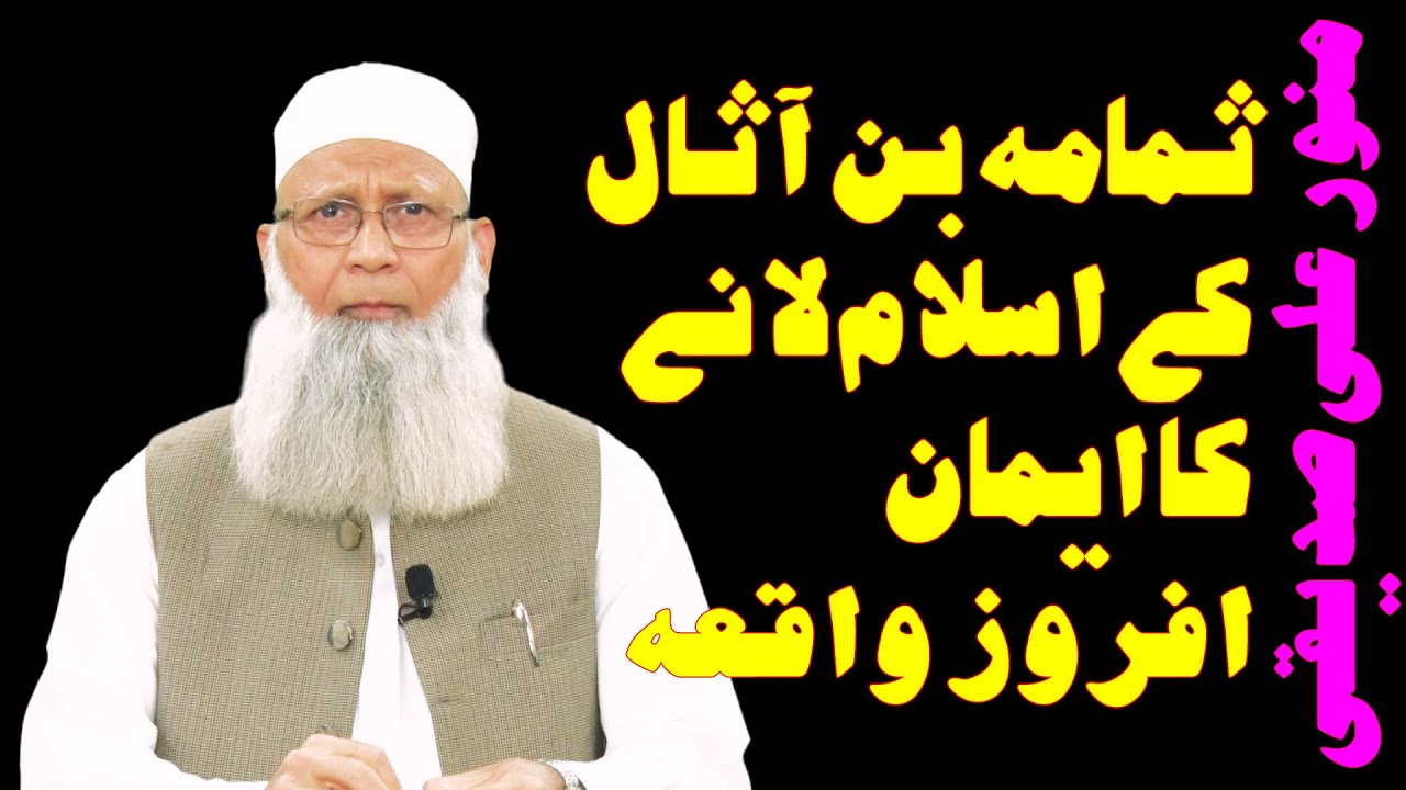 ثمامہ بن آثال کے اسلام لانے کا ایمان افروز واقعہ   : منورعلی صدیقی
