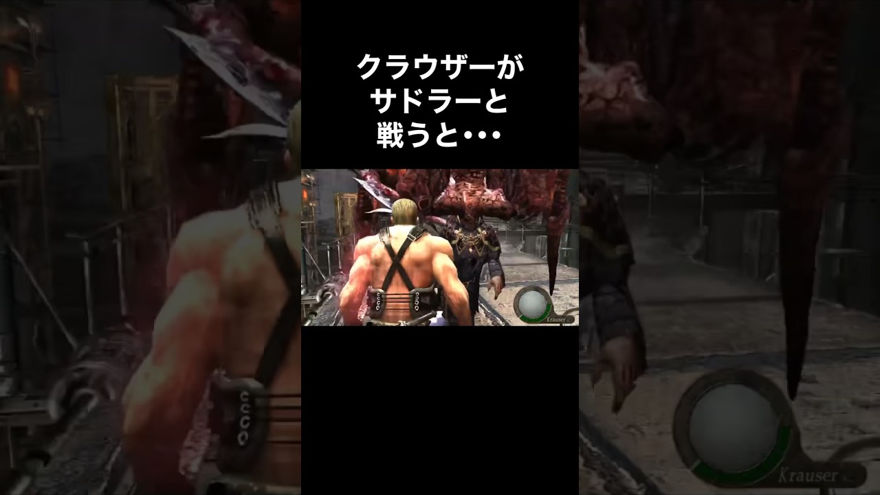 クラウザーがサドラーと戦うと･･･ #バイオハザード4 #re4 #Shorts