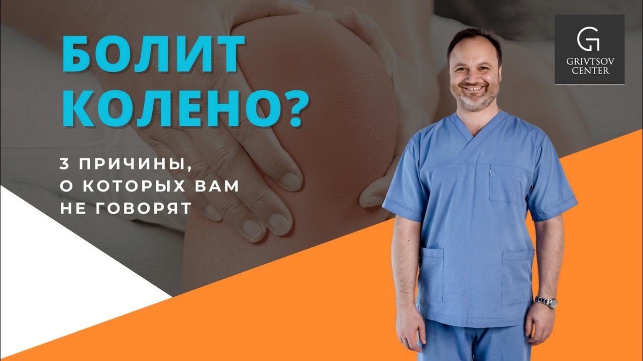 Болит колено?