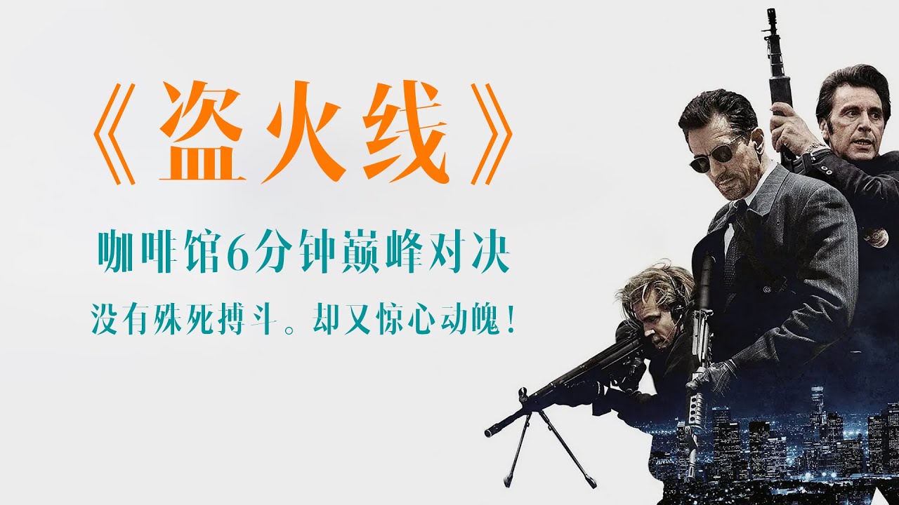 在电影《Heat盗火线》中，阿尔&middot;柏仙奴和劳勃&middot;狄尼洛在咖啡馆6分钟巅峰对决：没有殊死搏斗，却又惊心动魄。