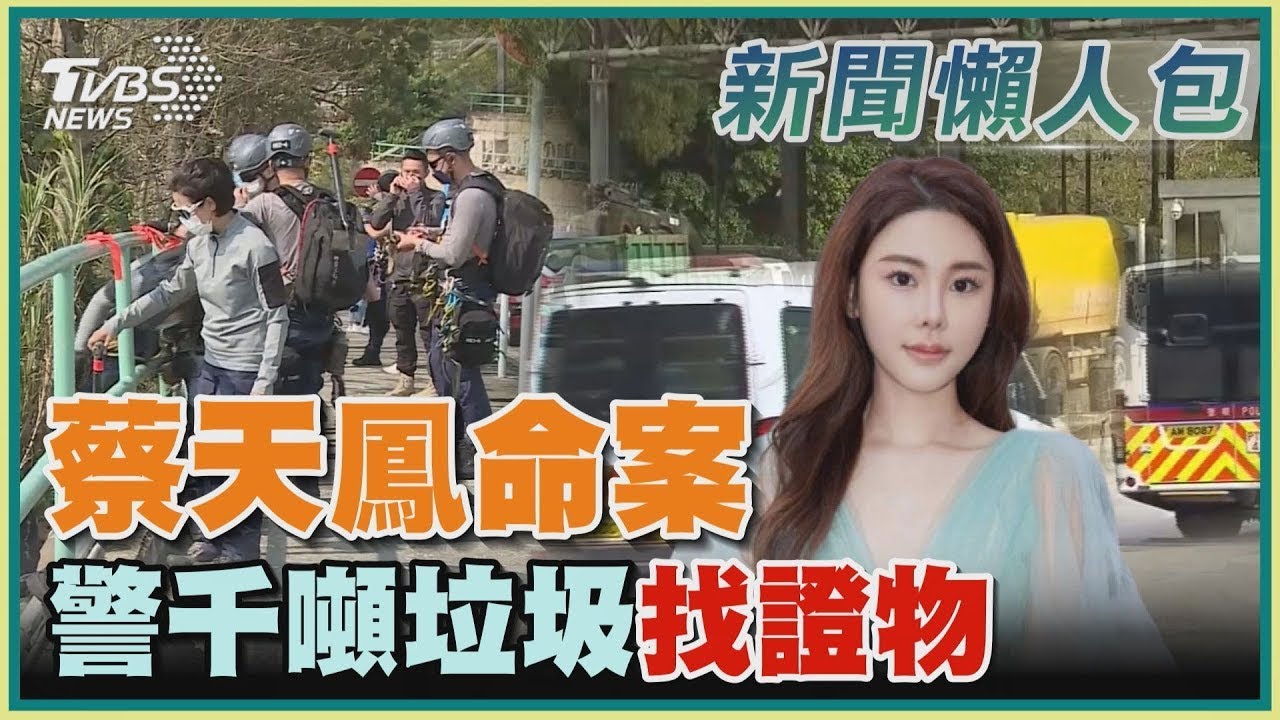 蔡天鳳命案  警千噸垃圾找證物｜TVBS新聞@tvbsnews24live