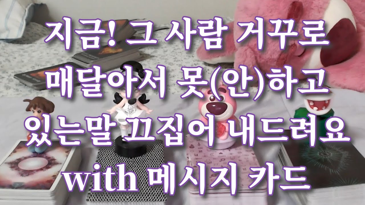 타로-  그 사람이 하고 싶은말! 대롱대롱 매달아서 안하고 있거나 못하는 말 전부 실토 시켜드려요~ (발연기 주의)