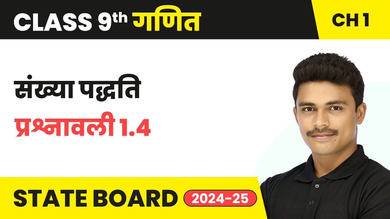 Number Systems (संख्या पद्धति) - Exercise 1.4 | Class 9 Maths Chapter 1 | 2024-25