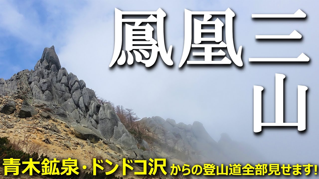 【登山体験】鳳凰三山、日帰りでオベリスクに会いに行く／青木鉱泉・ドンドコ沢からの登山道全部見せます！ 2021/05