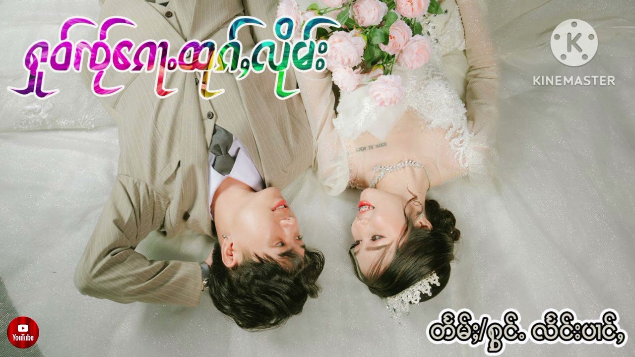 โห๋ใจก้อถูกลืม แต่งร้อง แลงป่าง ႁူဝ်ၸႂ်ေၵႃႉထုၵ်ႇလိုမ်း တႅမ်ႈႁွင်ႉ လႅင်းပၢင်ႇ 