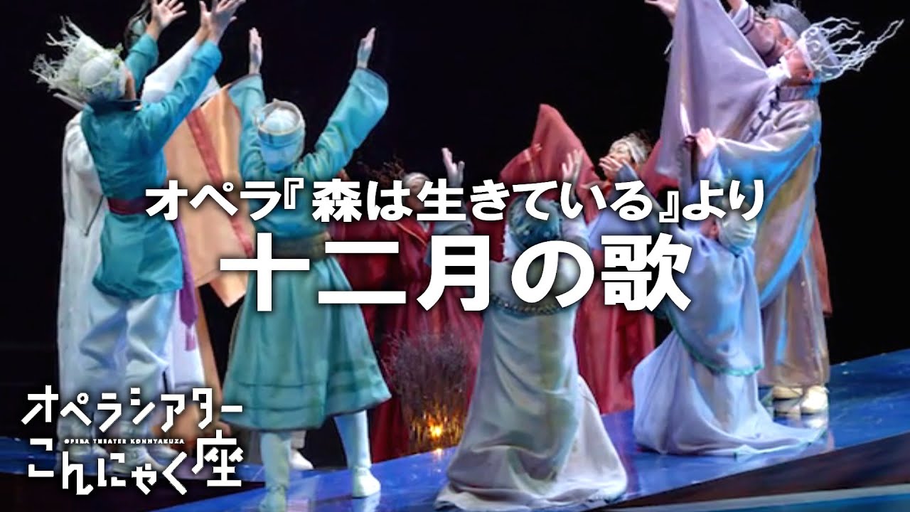 「十二月の歌」こんにゃく座 オペラ『森は生きている』より