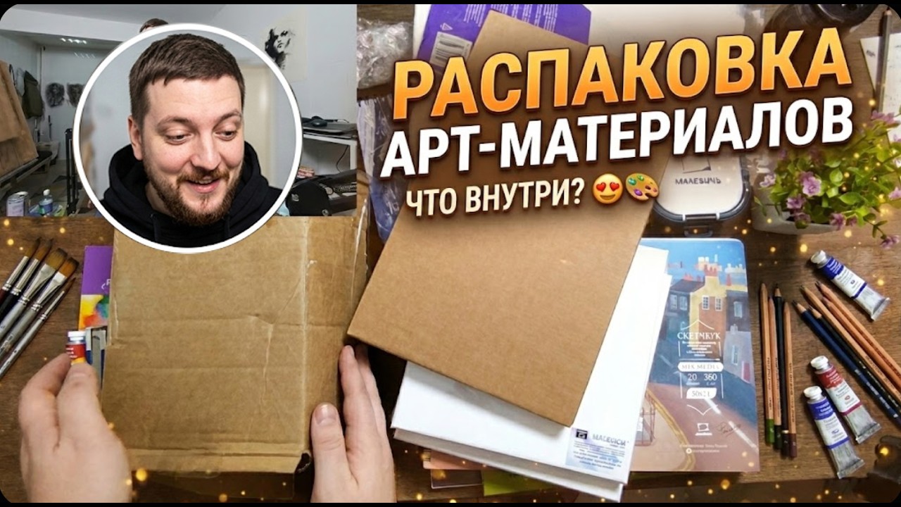 Распаковка арт-материалов |Что я заказал?