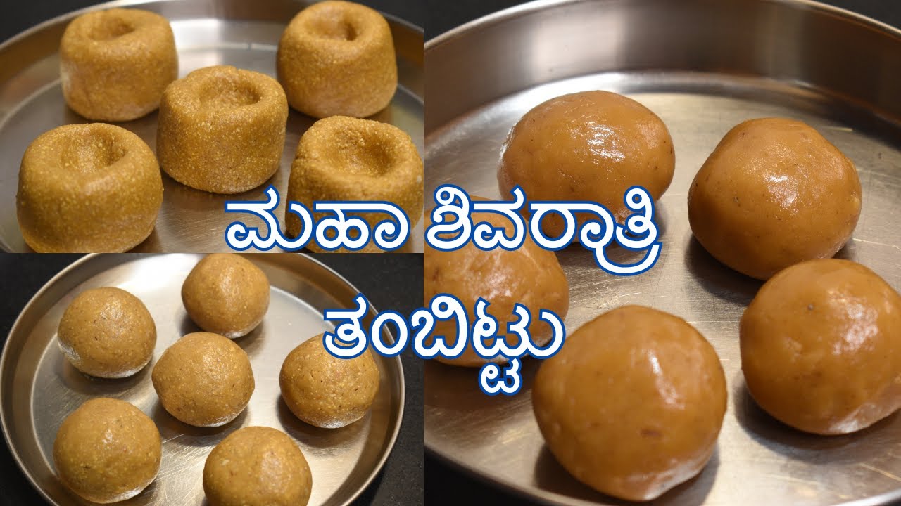 ತಂಬಿಟ್ಟು ಮಹಾಶಿವರಾತ್ರಿ ವಿಶೇಷ  | tambittu recipe | shivaratri special tambittu |