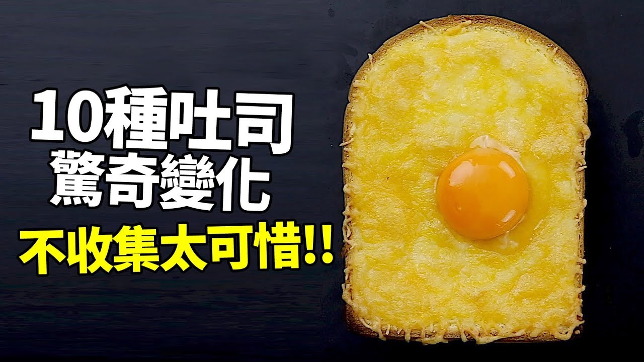 【熱門料理】十種吐司驚奇變化！看過就會的神奇秘訣，不收集太可惜！