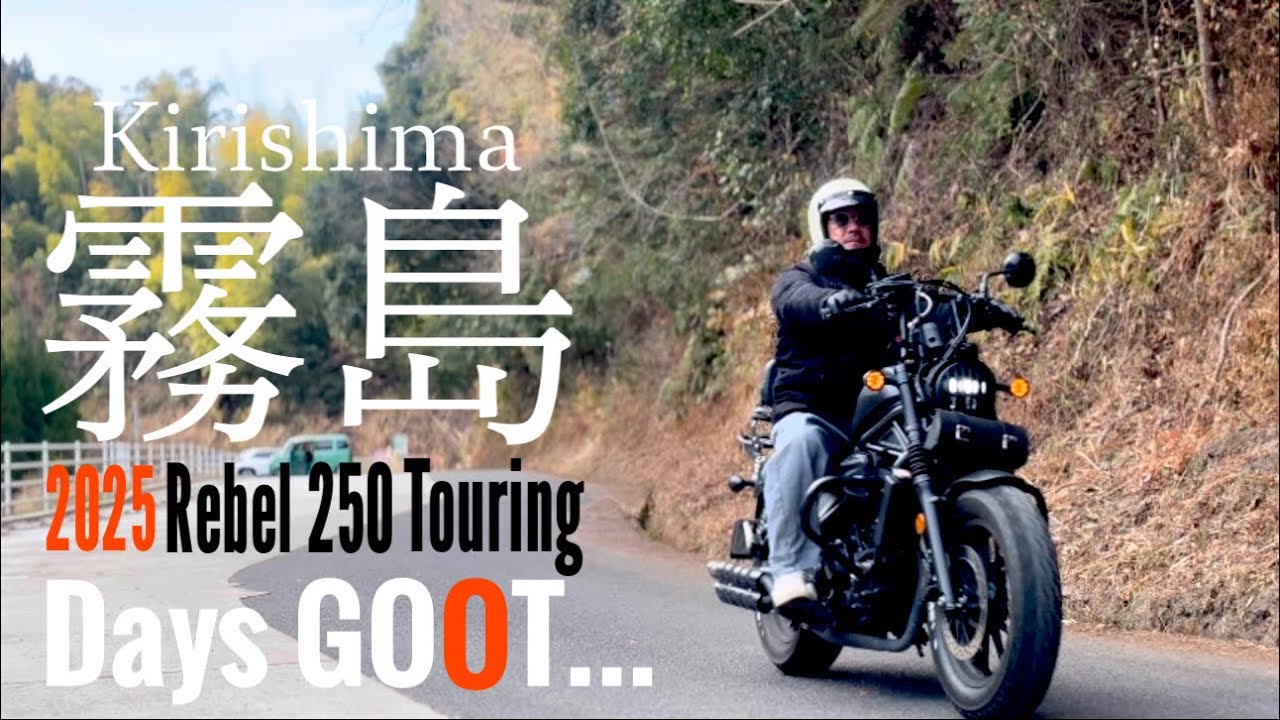 【Rebel 250】年始めの霧島まで温泉ツーリング。#宮崎#レブル