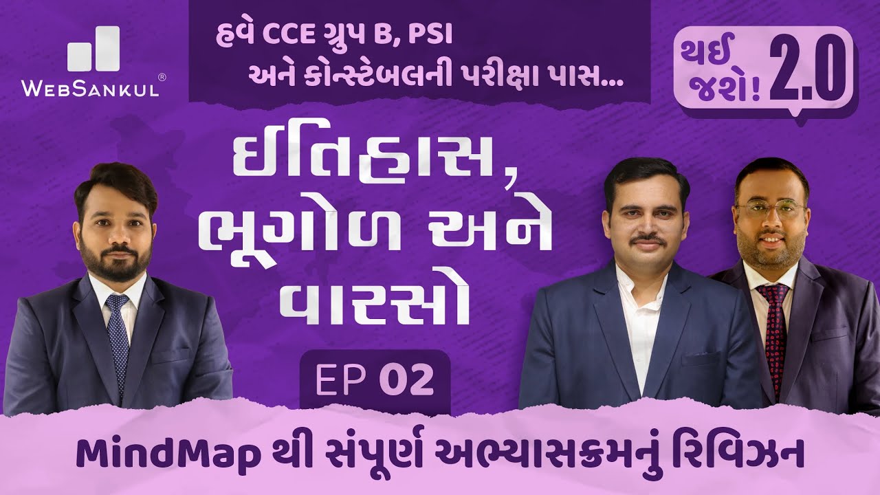હવે CCE ગ્રુપ B, PSI અને કોન્સ્ટેબલ પાસ | થઈ જશે! 2.O Ep 02 | History | Geogrpahy | Culture
