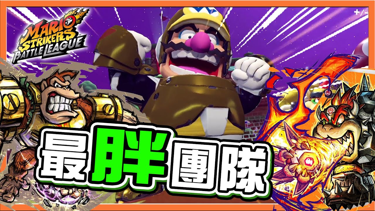 【巧克力】胖子足球！誰能擋得住❓【最胖團隊】最遠距離射門！這還要給對手玩嗎😂【瑪利歐激戰前鋒 戰鬥聯賽】