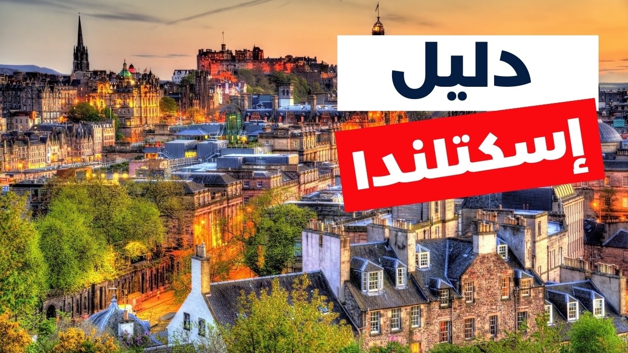 اسكتلندا: جولة في أجمل 6 مدن، أنشطة، أسعار وأهم معلومات