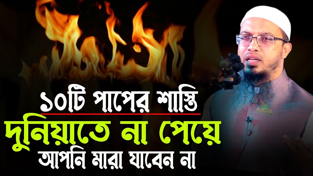 ১০টি পাপের শাস্তি দুনিয়াতে না পেয়ে আপনি মারা যাবেন না | শায়খ আহমাদুল্লাহ হাফিঃ