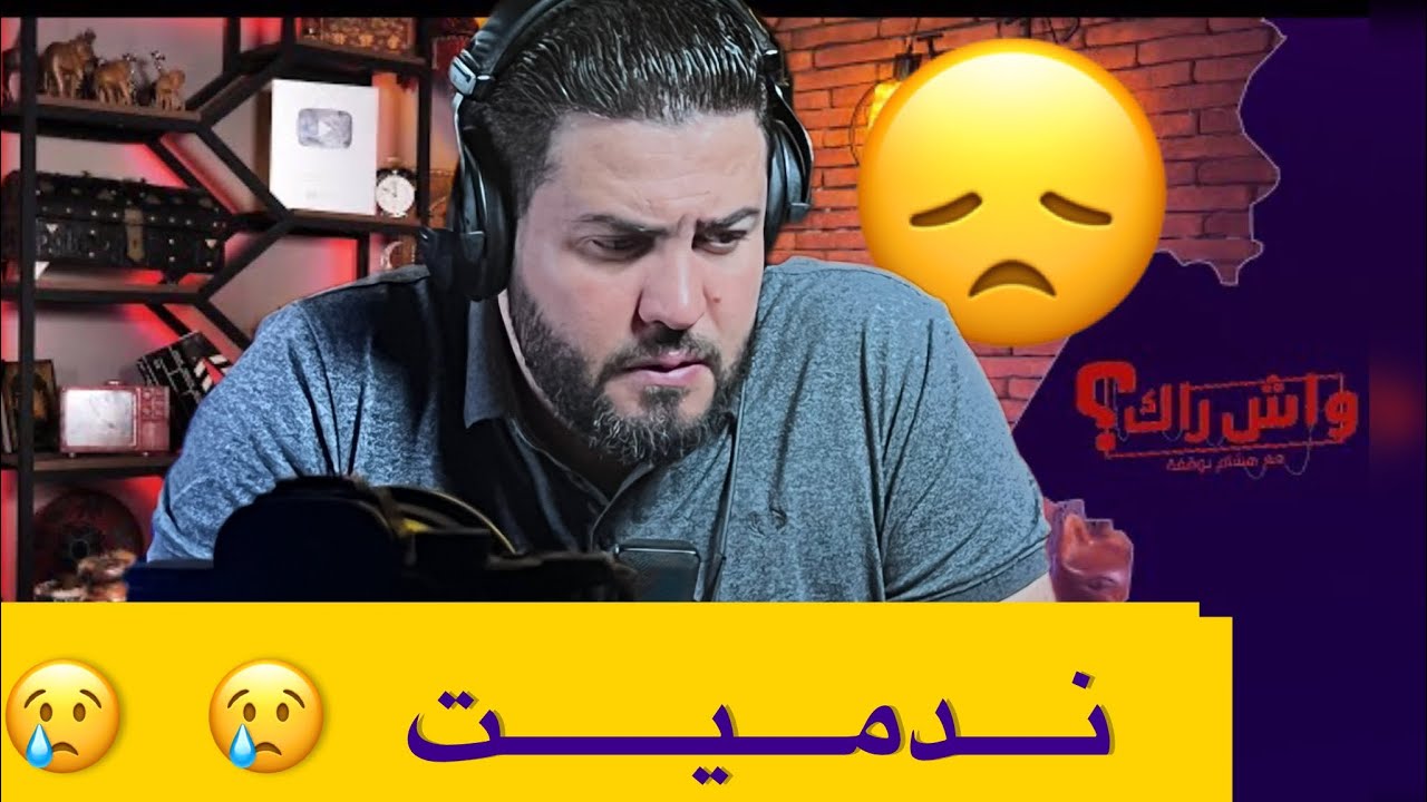 بعت دار يما و خسرت كلش … و فاللخر ما حبش يستعرف بوليدو 🥺