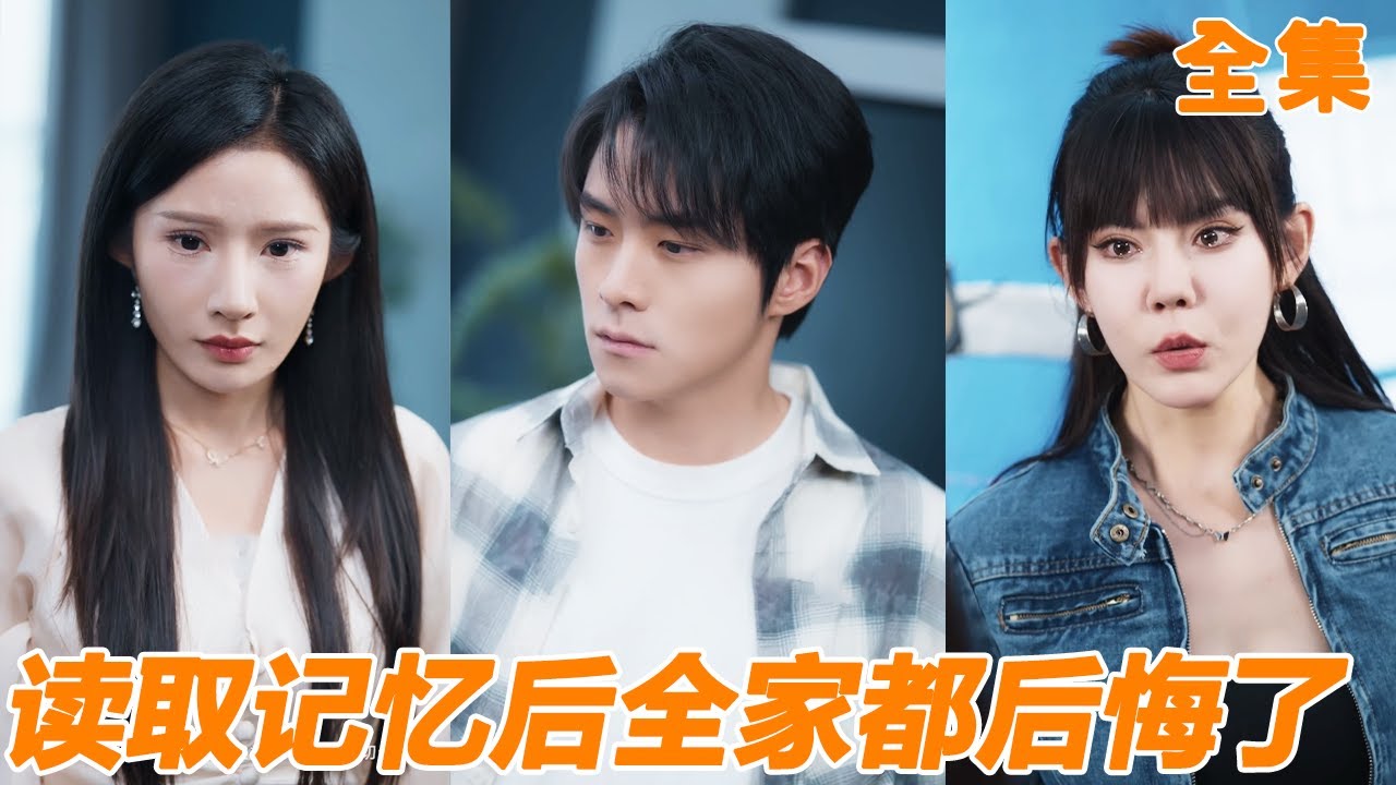 親生父母偏心養子，小夥終於對他們徹底失望選擇斷親，沒想到父母得知真相後竟然後悔了，可惜一切都來不及了！【读取记忆后全家都后悔了】【全集】#男频 #爽文 #短剧 #逆袭 #shortfilm