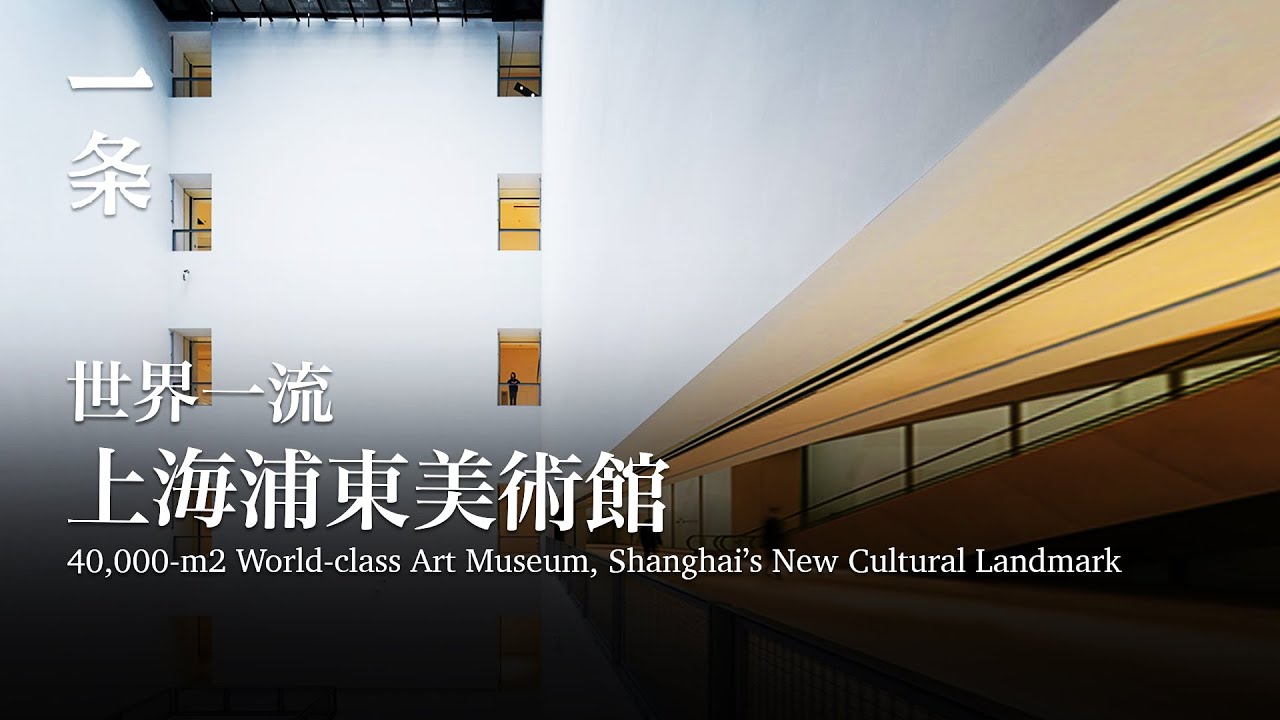 上海新地標！浦東美術館開館，究竟有哪些亮點？ What to Expect in MAP, Shanghai’s New Cultural Landmark
