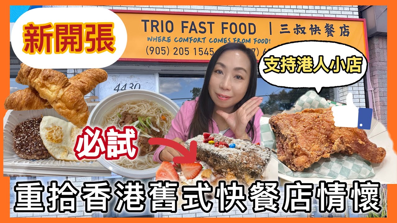跟風食在多倫多🇨🇦 三叔快餐店 | 港人小店新開張✨ 全日早餐＋炸雞髀🍗＋竹炭西多士🖤 抵食茄汁焗豬扒飯必試！#真實食評 #飲食指南 