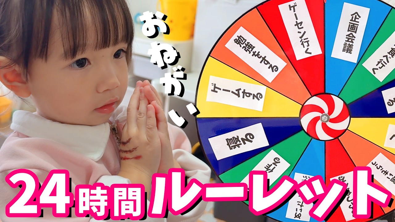 24時間ルーレット生活！絶望したり喜んだり大忙しな１日😁