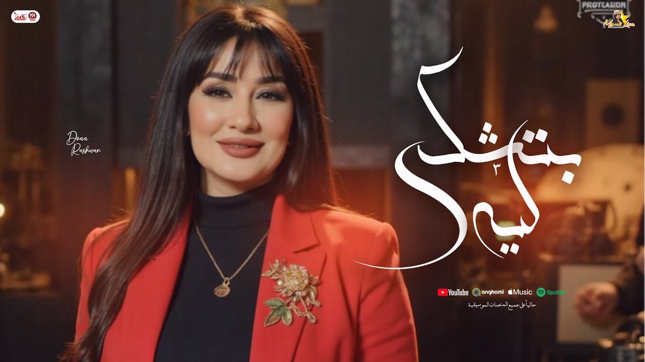 بتشكي ليه ( دعاء رشوان - الموناليزا جديد ) شعبي مواويل و روقان - 2025