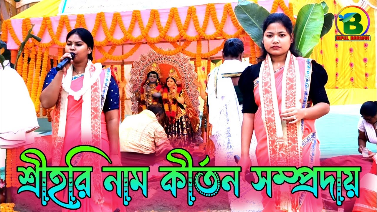 শ্রীহরি নাম কীর্তন সম্প্রদায় | ভাওয়াইয়া গানের সুরে কীর্তন | হরে কৃষ্ণ হরে কৃষ্ণ | @BipulBarman