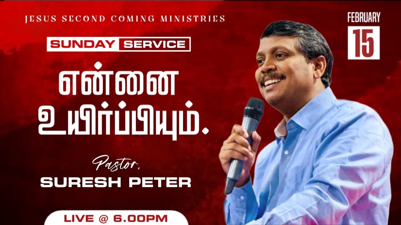 🟤 [🅻🅸🆅🅴] || 15.02.2026 || Sunday Service || என்னை உயிர்ப்பியும் || Pas. Suresh Peter || J2CM