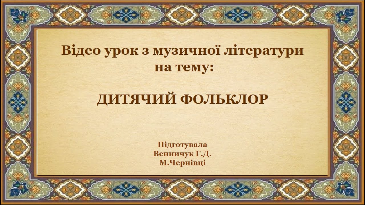 Дитячий фольклор